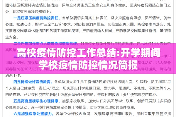 高校疫情防控工作总结:开学期间学校疫情防控情况简报 高校疫情防控工作总结:开学期间学校疫情防控情况简报