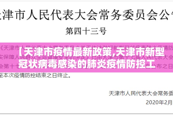 【天津市疫情最新政策,天津市新型冠状病毒感染的肺炎疫情防控工作】 【天津市疫情最新政策,天津市新型冠状病毒感染的肺炎疫情防控工作】