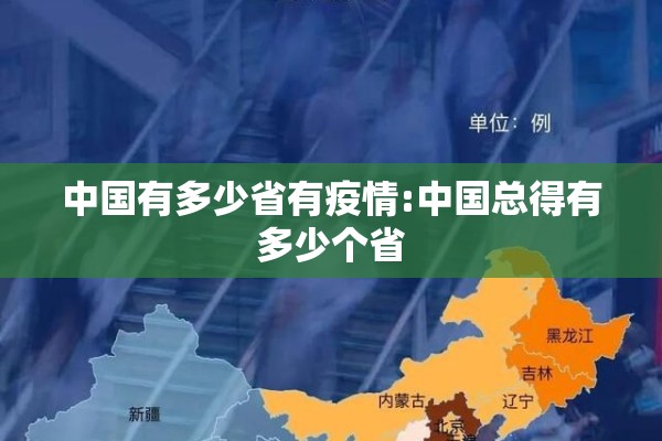 中国有多少省有疫情:中国总得有多少个省