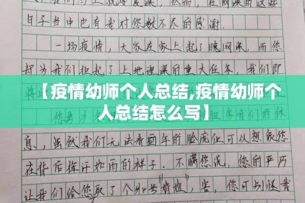 【疫情幼师个人总结,疫情幼师个人总结怎么写】 【疫情幼师个人总结,疫情幼师个人总结怎么写】