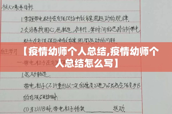 【疫情幼师个人总结,疫情幼师个人总结怎么写】 【疫情幼师个人总结,疫情幼师个人总结怎么写】