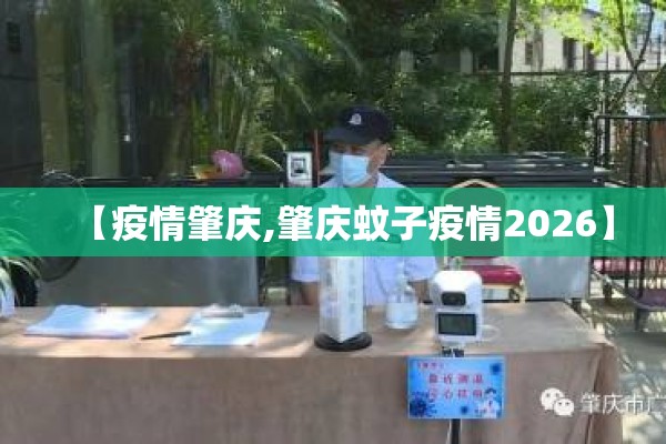 【疫情肇庆,肇庆蚊子疫情2026】 【疫情肇庆,肇庆蚊子疫情2026】