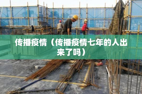 传播疫情（传播疫情七年的人出来了吗）