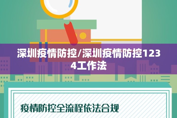 深圳疫情防控/深圳疫情防控1234工作法