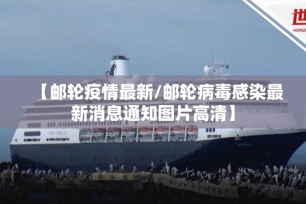 【邮轮疫情最新/邮轮病毒感染最新消息通知图片高清】