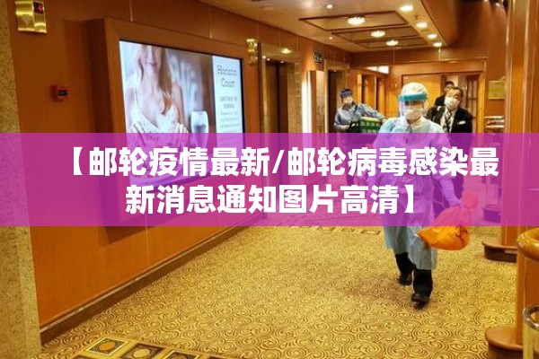 【邮轮疫情最新/邮轮病毒感染最新消息通知图片高清】