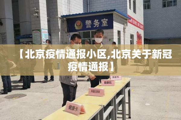 【北京疫情通报小区,北京关于新冠疫情通报】