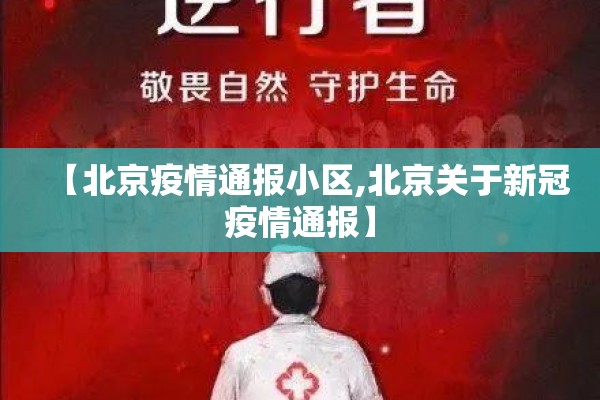 【北京疫情通报小区,北京关于新冠疫情通报】 【北京疫情通报小区,北京关于新冠疫情通报】