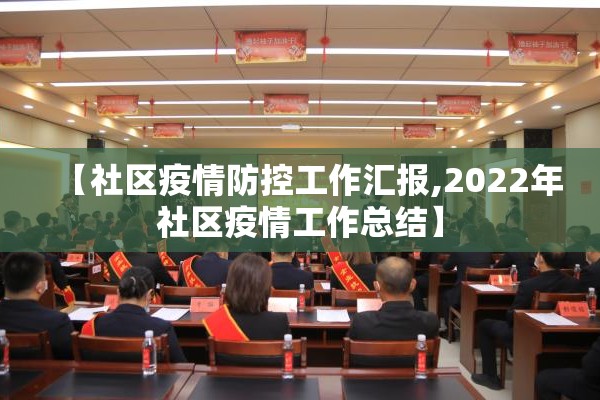 【社区疫情防控工作汇报,2022年社区疫情工作总结】