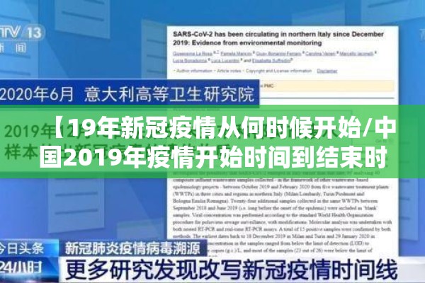 【19年新冠疫情从何时候开始/中国2019年疫情开始时间到结束时间】