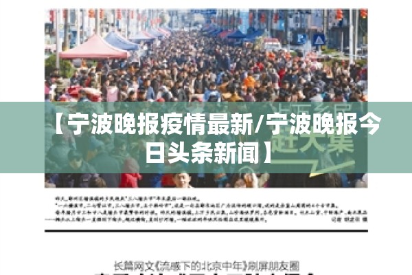 【宁波晚报疫情最新/宁波晚报今日头条新闻】