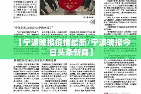 【宁波晚报疫情最新/宁波晚报今日头条新闻】