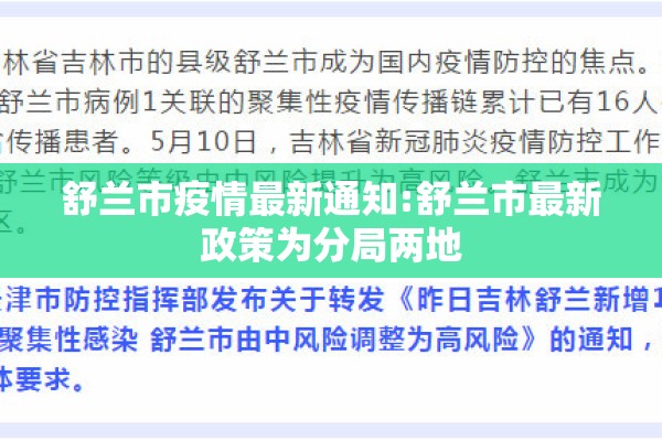 舒兰市疫情最新通知:舒兰市最新政策为分局两地 舒兰市疫情最新通知:舒兰市最新政策为分局两地