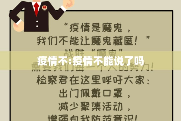 疫情不:疫情不能说了吗 疫情不:疫情不能说了吗