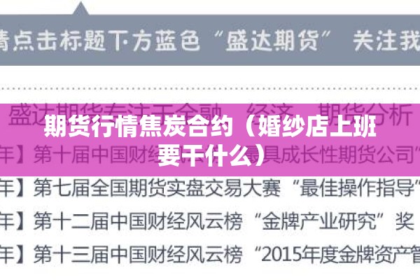 期货行情焦炭合约(婚纱店上班要干什么) 期货行情焦炭合约(婚纱店上班要干什么)
