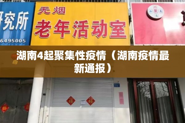 湖南4起聚集性疫情（湖南疫情最新通报）