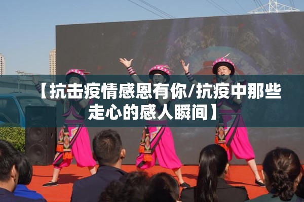 【抗击疫情感恩有你/抗疫中那些走心的感人瞬间】 【抗击疫情感恩有你/抗疫中那些走心的感人瞬间】