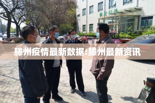 滕州疫情最新数据:滕州最新资讯 滕州疫情最新数据:滕州最新资讯