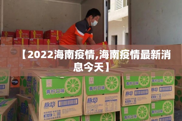 【2022海南疫情,海南疫情最新消息今天】