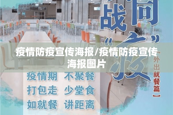 疫情防疫宣传海报/疫情防疫宣传海报图片