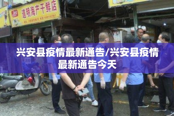 兴安县疫情最新通告/兴安县疫情最新通告今天