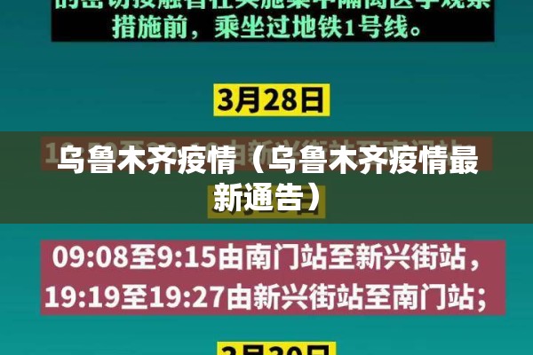 乌鲁木齐疫情（乌鲁木齐疫情最新通告）