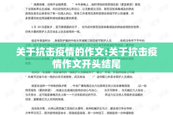 关于抗击疫情的作文:关于抗击疫情作文开头结尾
