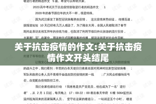 关于抗击疫情的作文:关于抗击疫情作文开头结尾