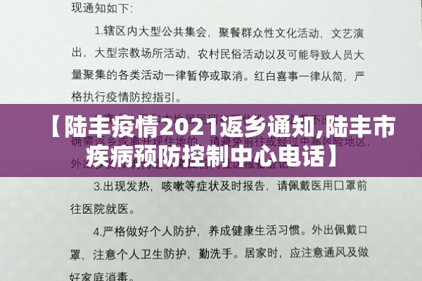【陆丰疫情2021返乡通知,陆丰市疾病预防控制中心电话】 【陆丰疫情2021返乡通知,陆丰市疾病预防控制中心电话】