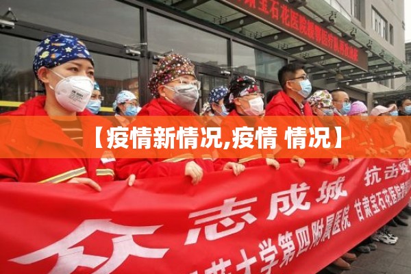【疫情新情况,疫情 情况】