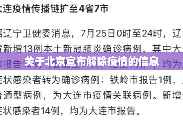 关于北京宣布解除疫情的信息