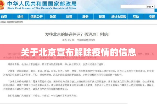 关于北京宣布解除疫情的信息