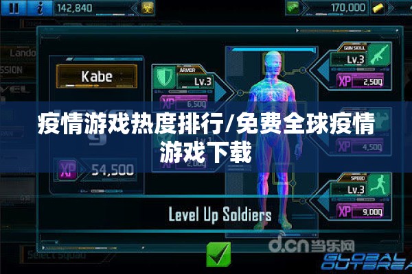 疫情游戏热度排行/免费全球疫情游戏下载 疫情游戏热度排行/免费全球疫情游戏下载