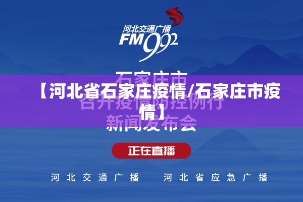【河北省石家庄疫情/石家庄市疫情】