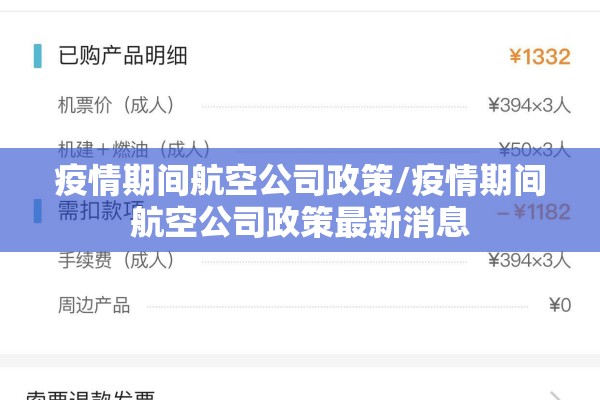 疫情期间航空公司政策/疫情期间航空公司政策最新消息