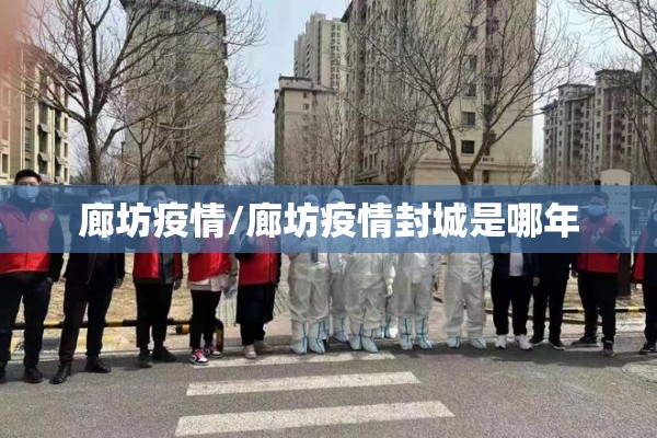 廊坊疫情/廊坊疫情封城是哪年