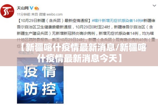 【新疆喀什疫情最新消息/新疆喀什疫情最新消息今天】
