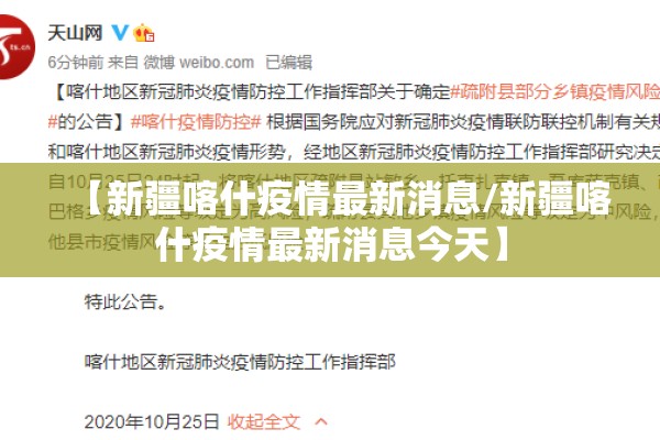 【新疆喀什疫情最新消息/新疆喀什疫情最新消息今天】