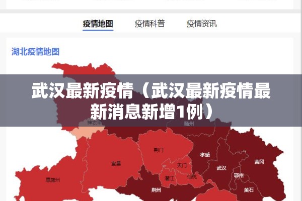 武汉最新疫情（武汉最新疫情最新消息新增1例）