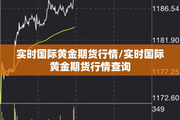 实时国际黄金期货行情/实时国际黄金期货行情查询