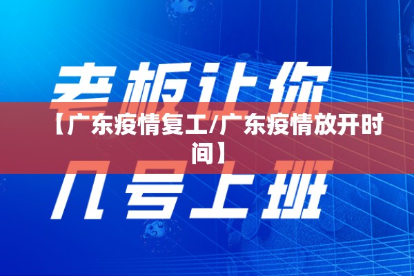 【广东疫情复工/广东疫情放开时间】 【广东疫情复工/广东疫情放开时间】