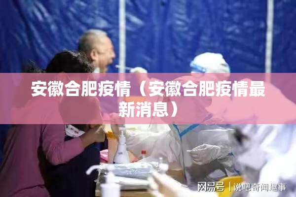 安徽合肥疫情（安徽合肥疫情最新消息）
