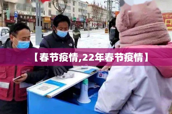 【春节疫情,22年春节疫情】