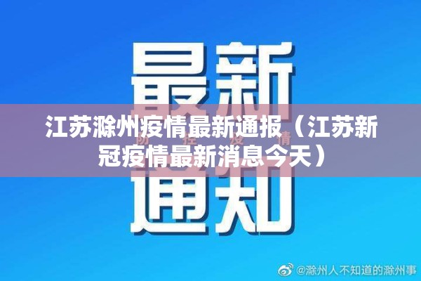 江苏滁州疫情最新通报（江苏新冠疫情最新消息今天）