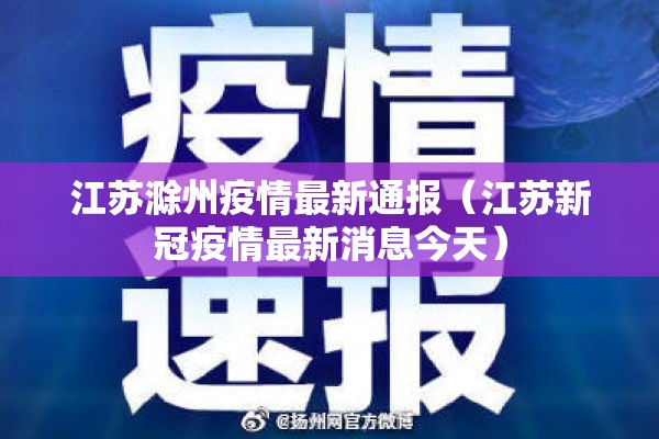 江苏滁州疫情最新通报（江苏新冠疫情最新消息今天）