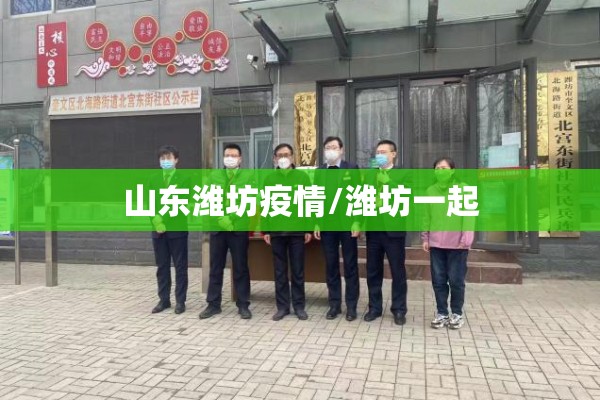 山东潍坊疫情/潍坊一起 山东潍坊疫情/潍坊一起
