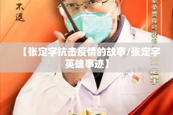 【张定字抗击疫情的故事/张定宇英雄事迹】 【张定字抗击疫情的故事/张定宇英雄事迹】