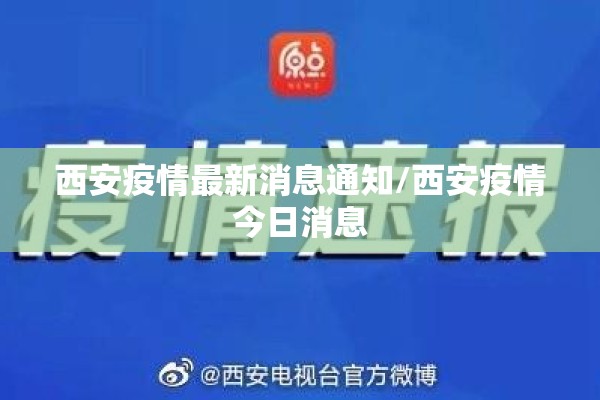 西安疫情最新消息通知/西安疫情今日消息 西安疫情最新消息通知/西安疫情今日消息