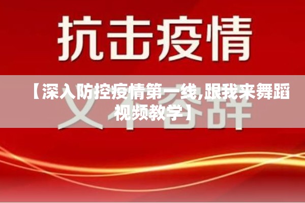 【深入防控疫情第一线,跟我来舞蹈视频教学】