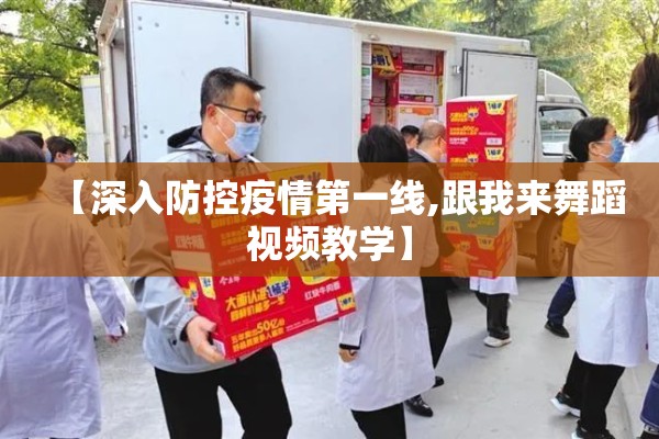 【深入防控疫情第一线,跟我来舞蹈视频教学】